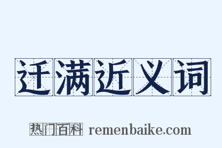 迁满近义词是什么意思的图片